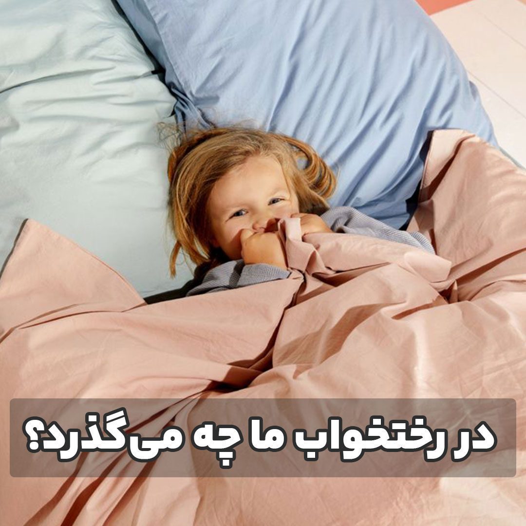 در رختخواب ما چه می‌گذرد؟