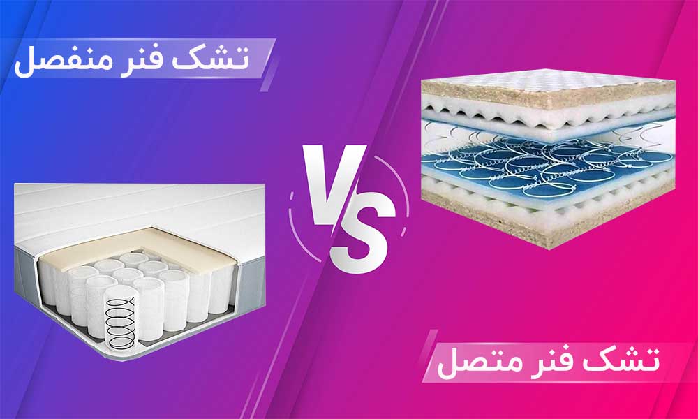 تشک فنر متصل در مقابل تشک فنر منفصل